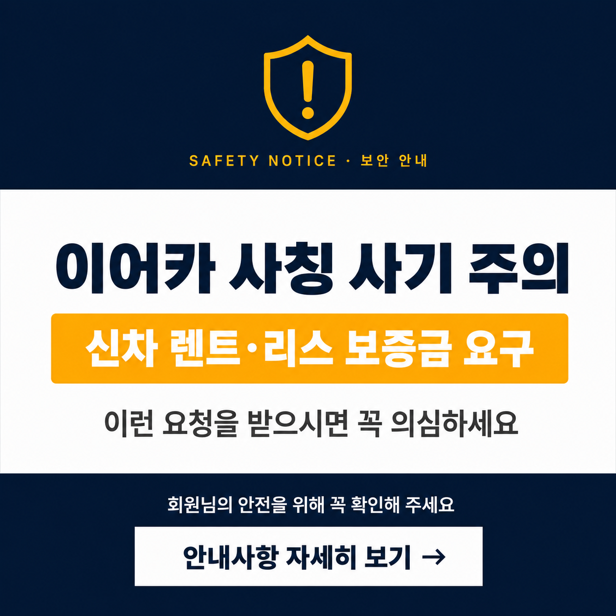 이어카 사칭 사기 주의 안내
